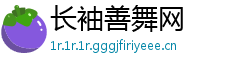 长袖善舞网
